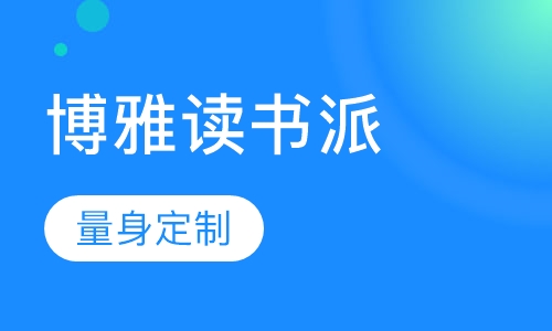 博雅读书派