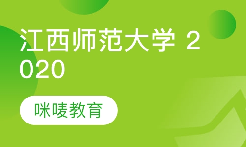 江西师范大学 2020 年