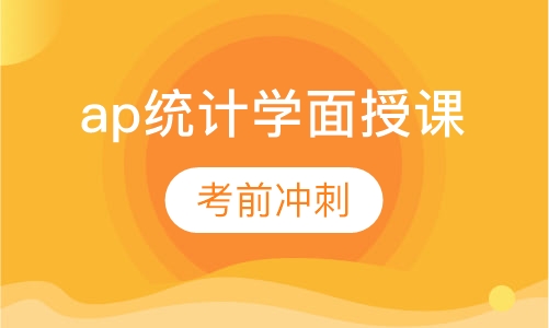 ap统计学面授课