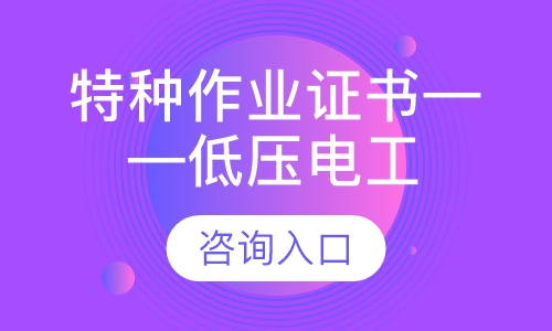 特种作业证书-低压电工