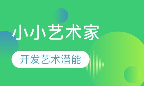 小小艺术家