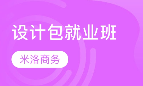 品质/文员/设计包就业推荐班