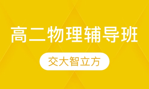 高二物理辅导班