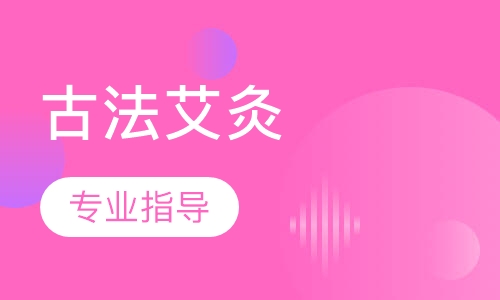 古法艾灸