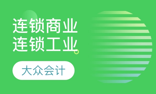 连锁商业、连锁工业、大型物流、大型物业、银行会计培训