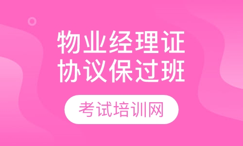 物业经理证协议取证班