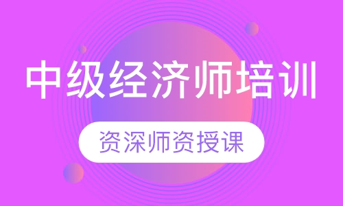 中级经济师培训