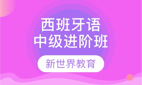 西班牙语中级进阶班