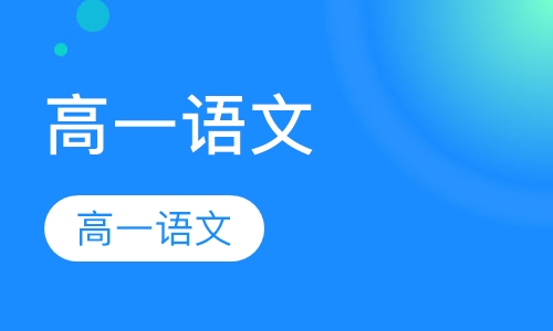 高一语文