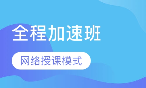 2018考研政英数全程加速班