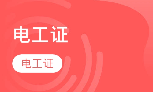电工证怎样报名？