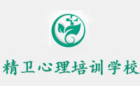 沈阳精卫心理培训学校