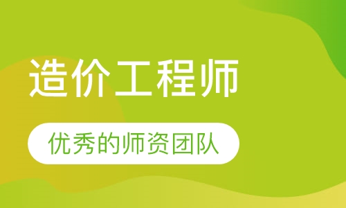 造价工程师