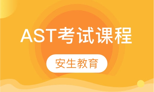 AST考试课程