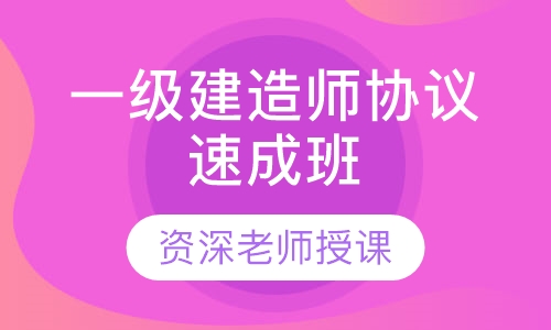 一级建造师VIP协议速成班