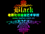 北京老黑化妆学校