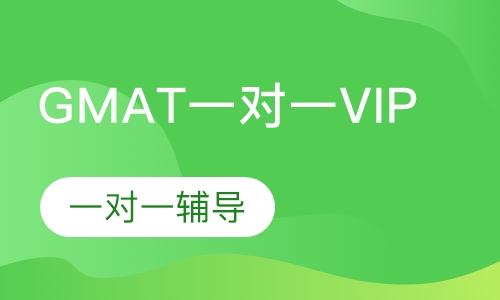 GMAT一对一VIP