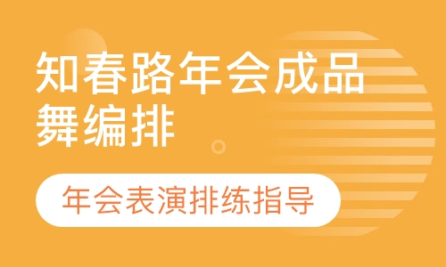 知春路年会成品舞编排