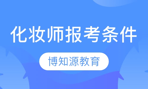 化妆师报考条件