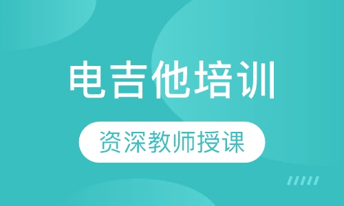 电吉他培训