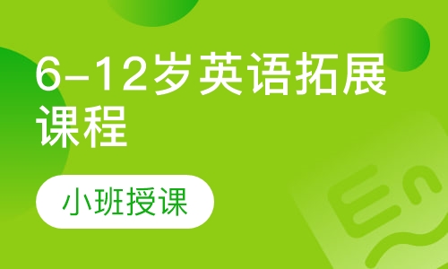 6-12岁英语拓展课程