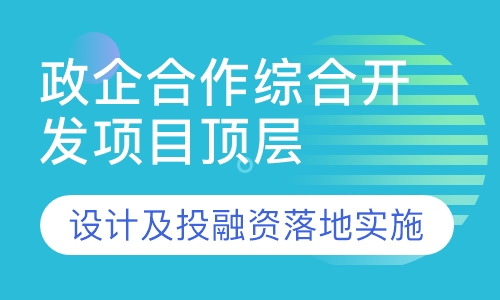 政企合作综合开发项目顶层设计及投融资
