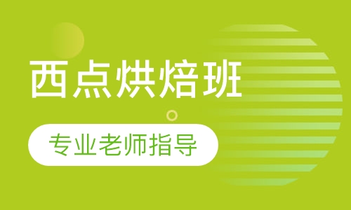 西点烘焙班