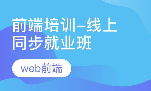 Web前端工程师-线上同步就业班