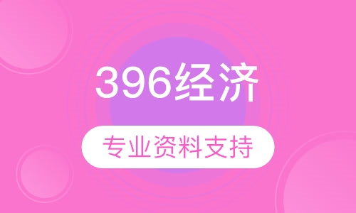 考研396经济类综合视频全程班