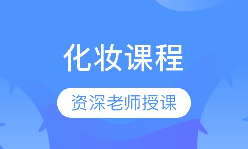 化妆课程