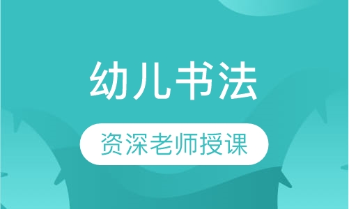 幼儿书法