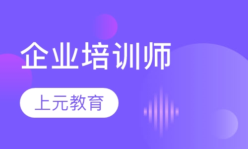 企业培训师