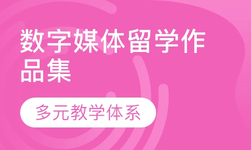 数字媒体留学作品集
