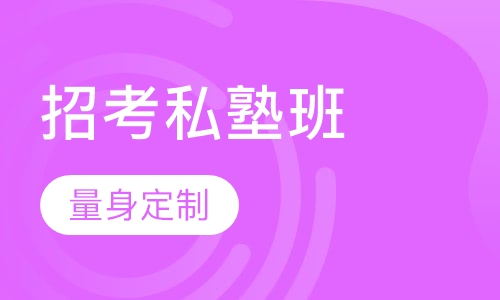教师招聘考试笔试+面试招考私塾班