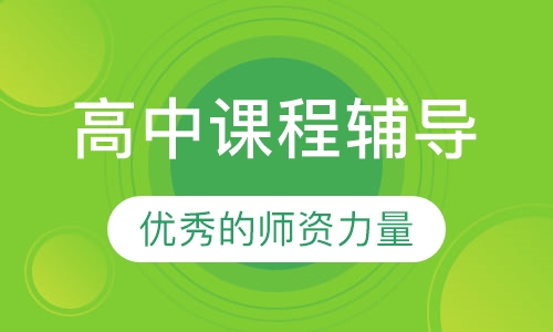 高中课程辅导