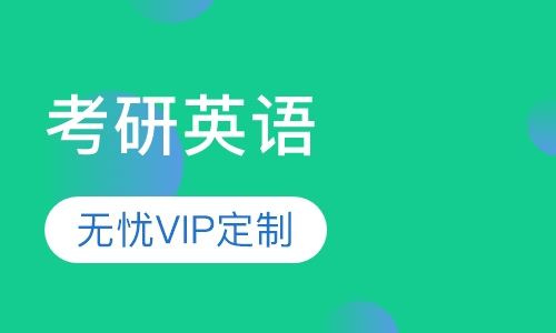 考研英语 无忧VIP定制