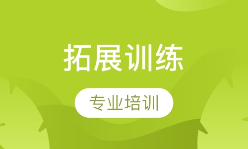 拓展训练
