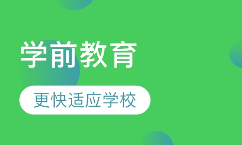 学前教育