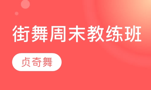 街舞周末教练班
