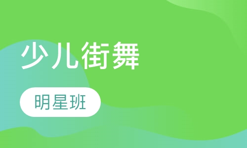 少儿明星街舞班