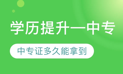 学历提升—中专