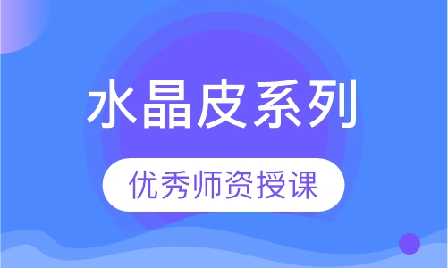 水晶皮系列