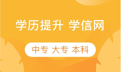 学历提升