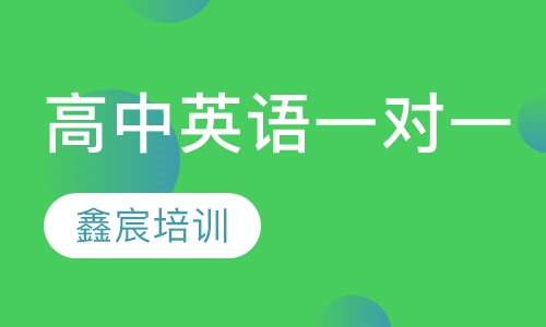 高中英语一对一