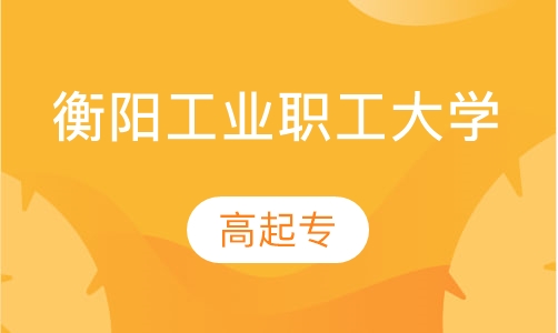 衡阳工业职工大学高起专
