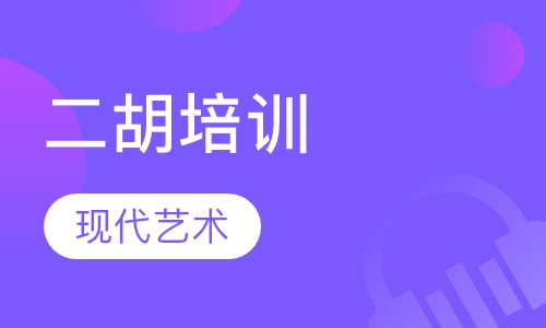 二胡培训