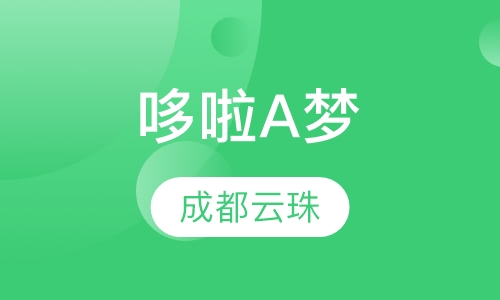 哆啦A梦