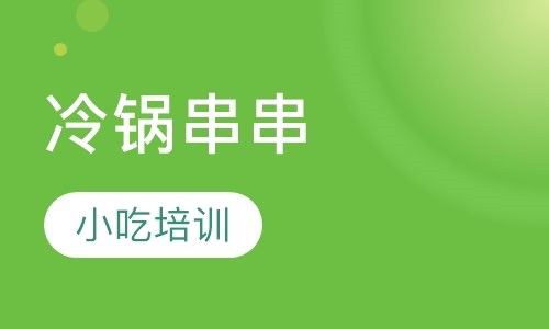 冷锅串串(钵钵鸡)班