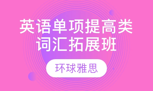 英语单项提高类词汇拓展班