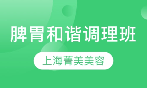 脾胃和谐调理班